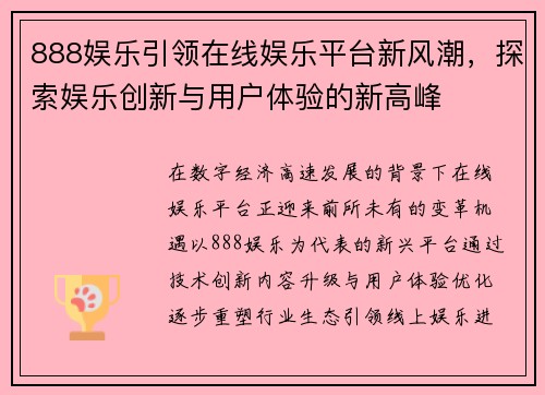 888娱乐引领在线娱乐平台新风潮,探索娱乐创新与用户体验的新高峰 888娱乐引领在线娱乐平台新风潮,探索娱乐创新与用户体验的新高峰