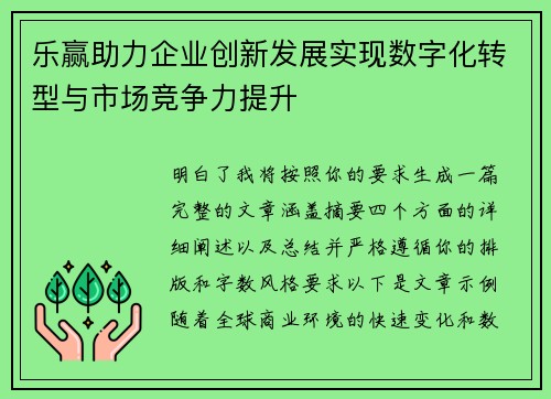 乐赢助力企业创新发展实现数字化转型与市场竞争力提升 乐赢助力企业创新发展实现数字化转型与市场竞争力提升
