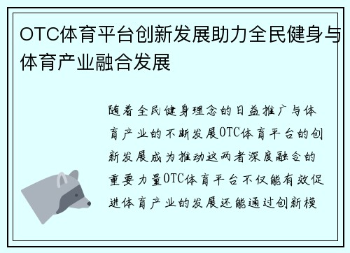 OTC体育平台创新发展助力全民健身与体育产业融合发展 OTC体育平台创新发展助力全民健身与体育产业融合发展