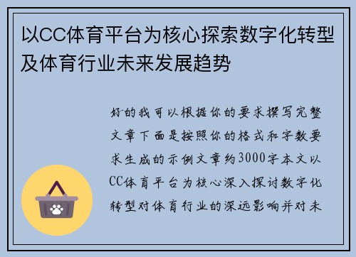 以CC体育平台为核心探索数字化转型及体育行业未来发展趋势 以CC体育平台为核心探索数字化转型及体育行业未来发展趋势