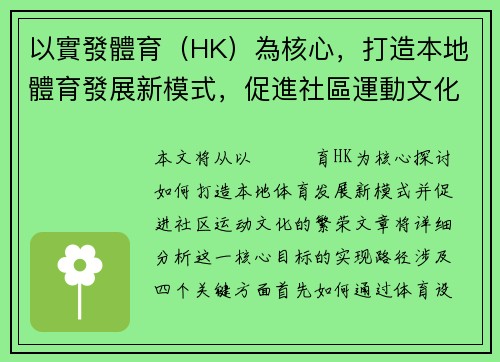 以實發體育(HK)為核心,打造本地體育發展新模式,促進社區運動文化繁榮 以實發體育(HK)為核心,打造本地體育發展新模式,促進社區運動文化繁榮