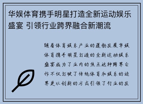 华娱体育携手明星打造全新运动娱乐盛宴 引领行业跨界融合新潮流 华娱体育携手明星打造全新运动娱乐盛宴 引领行业跨界融合新潮流