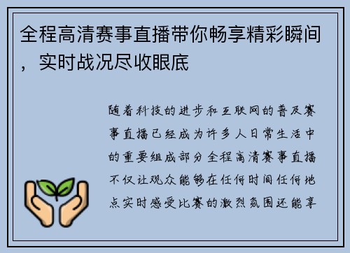 全程高清赛事直播带你畅享精彩瞬间,实时战况尽收眼底 全程高清赛事直播带你畅享精彩瞬间,实时战况尽收眼底
