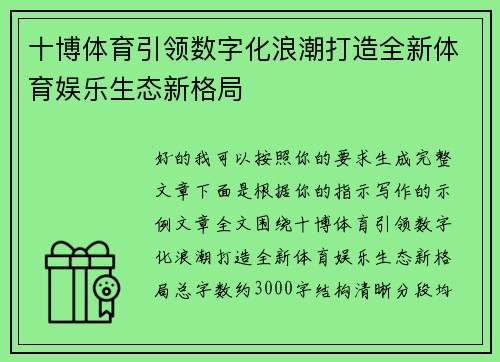 十博体育引领数字化浪潮打造全新体育娱乐生态新格局 十博体育引领数字化浪潮打造全新体育娱乐生态新格局