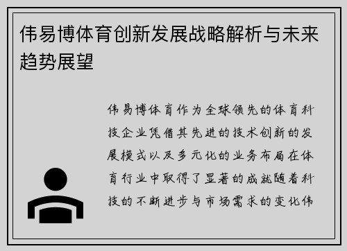 伟易博体育创新发展战略解析与未来趋势展望 伟易博体育创新发展战略解析与未来趋势展望