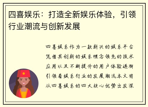 四喜娱乐:打造全新娱乐体验,引领行业潮流与创新发展 四喜娱乐:打造全新娱乐体验,引领行业潮流与创新发展