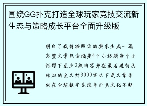 围绕GG扑克打造全球玩家竞技交流新生态与策略成长平台全面升级版