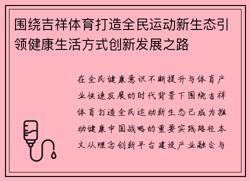 围绕吉祥体育打造全民运动新生态引领健康生活方式创新发展之路