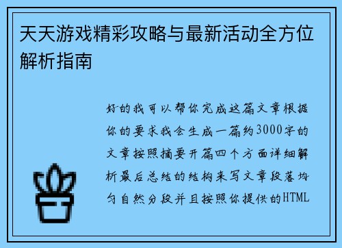 天天游戏精彩攻略与最新活动全方位解析指南