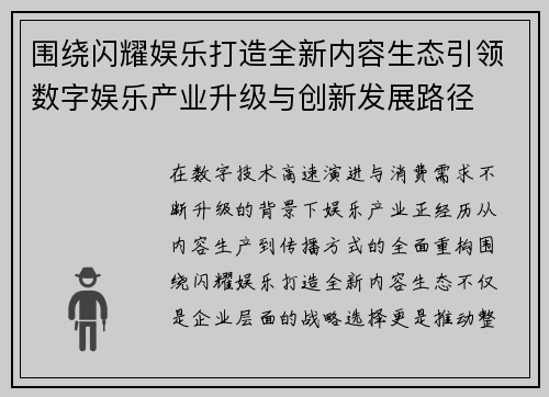 围绕闪耀娱乐打造全新内容生态引领数字娱乐产业升级与创新发展路径 围绕闪耀娱乐打造全新内容生态引领数字娱乐产业升级与创新发展路径
