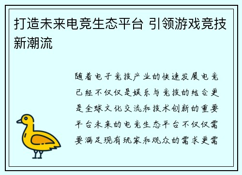 打造未来电竞生态平台 引领游戏竞技新潮流