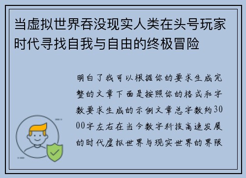 当虚拟世界吞没现实人类在头号玩家时代寻找自我与自由的终极冒险 当虚拟世界吞没现实人类在头号玩家时代寻找自我与自由的终极冒险
