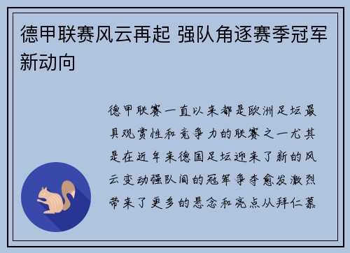 德甲联赛风云再起 强队角逐赛季冠军新动向 德甲联赛风云再起 强队角逐赛季冠军新动向