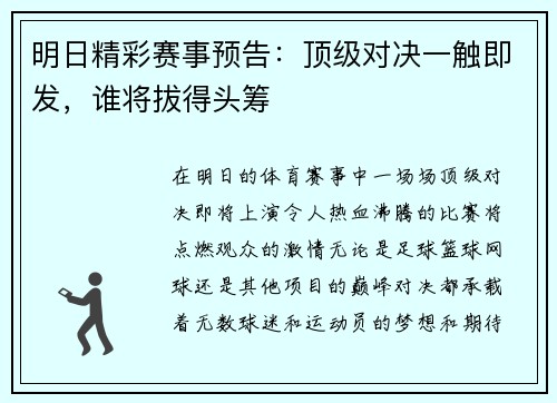 明日精彩赛事预告:顶级对决一触即发,谁将拔得头筹 明日精彩赛事预告:顶级对决一触即发,谁将拔得头筹