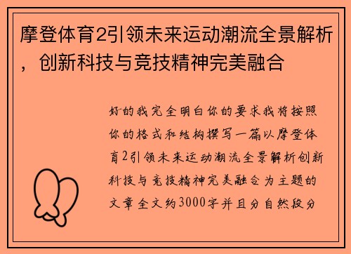摩登体育2引领未来运动潮流全景解析,创新科技与竞技精神完美融合 摩登体育2引领未来运动潮流全景解析,创新科技与竞技精神完美融合