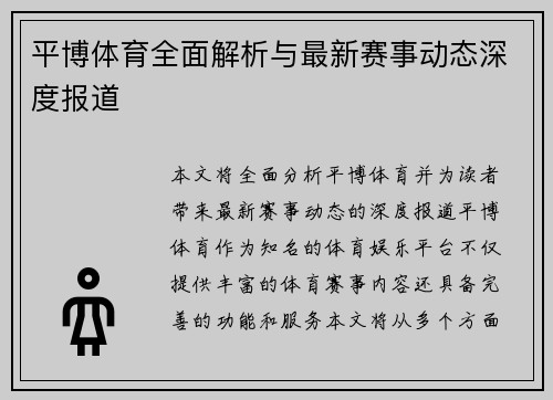 平博体育全面解析与最新赛事动态深度报道 平博体育全面解析与最新赛事动态深度报道