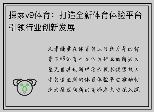探索v9体育：打造全新体育体验平台引领行业创新发展