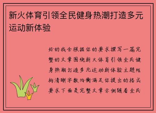 新火体育引领全民健身热潮打造多元运动新体验 新火体育引领全民健身热潮打造多元运动新体验