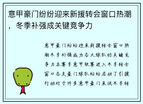 意甲豪门纷纷迎来新援转会窗口热潮，冬季补强成关键竞争力