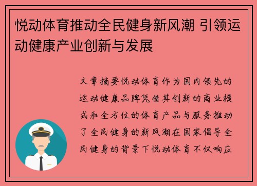 悦动体育推动全民健身新风潮 引领运动健康产业创新与发展 悦动体育推动全民健身新风潮 引领运动健康产业创新与发展