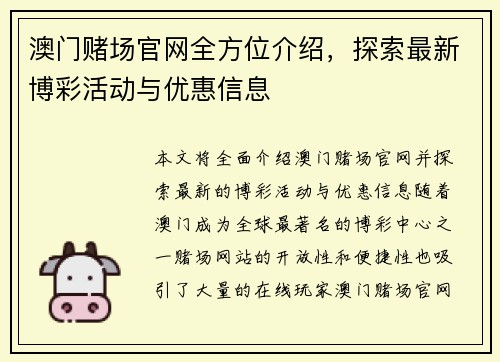澳门赌场官网全方位介绍，探索最新博彩活动与优惠信息