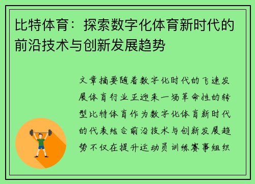比特体育：探索数字化体育新时代的前沿技术与创新发展趋势