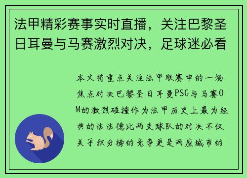 法甲精彩赛事实时直播,关注巴黎圣日耳曼与马赛激烈对决,足球迷必看! 法甲精彩赛事实时直播,关注巴黎圣日耳曼与马赛激烈对决,足球迷必看!