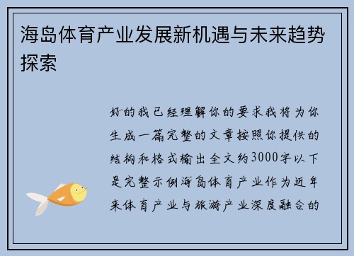 海岛体育产业发展新机遇与未来趋势探索 海岛体育产业发展新机遇与未来趋势探索