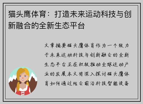 猫头鹰体育:打造未来运动科技与创新融合的全新生态平台 猫头鹰体育:打造未来运动科技与创新融合的全新生态平台