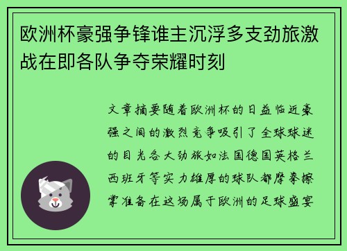 欧洲杯豪强争锋谁主沉浮多支劲旅激战在即各队争夺荣耀时刻 欧洲杯豪强争锋谁主沉浮多支劲旅激战在即各队争夺荣耀时刻