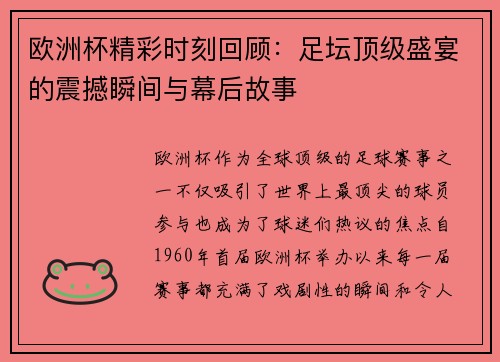欧洲杯精彩时刻回顾:足坛顶级盛宴的震撼瞬间与幕后故事 欧洲杯精彩时刻回顾:足坛顶级盛宴的震撼瞬间与幕后故事