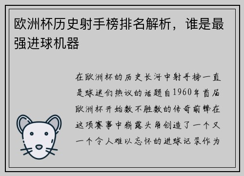 欧洲杯历史射手榜排名解析,谁是最强进球机器 欧洲杯历史射手榜排名解析,谁是最强进球机器