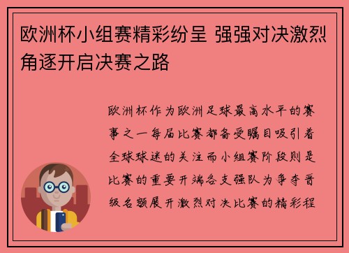 欧洲杯小组赛精彩纷呈 强强对决激烈角逐开启决赛之路 欧洲杯小组赛精彩纷呈 强强对决激烈角逐开启决赛之路