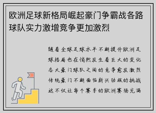 欧洲足球新格局崛起豪门争霸战各路球队实力激增竞争更加激烈 欧洲足球新格局崛起豪门争霸战各路球队实力激增竞争更加激烈