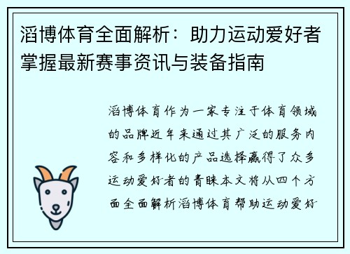 滔博体育全面解析:助力运动爱好者掌握最新赛事资讯与装备指南 滔博体育全面解析:助力运动爱好者掌握最新赛事资讯与装备指南