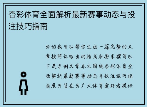 杏彩体育全面解析最新赛事动态与投注技巧指南 杏彩体育全面解析最新赛事动态与投注技巧指南