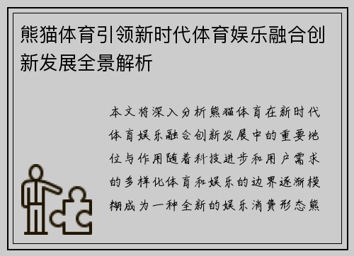 熊猫体育引领新时代体育娱乐融合创新发展全景解析 熊猫体育引领新时代体育娱乐融合创新发展全景解析