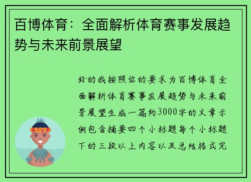 百博体育:全面解析体育赛事发展趋势与未来前景展望 百博体育:全面解析体育赛事发展趋势与未来前景展望
