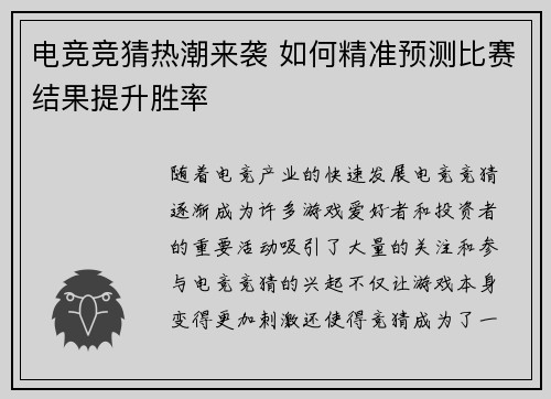 电竞竞猜热潮来袭 如何精准预测比赛结果提升胜率 电竞竞猜热潮来袭 如何精准预测比赛结果提升胜率