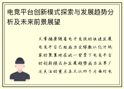 电竞平台创新模式探索与发展趋势分析及未来前景展望 电竞平台创新模式探索与发展趋势分析及未来前景展望
