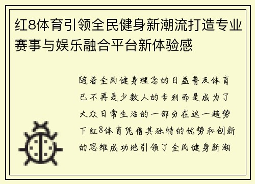 红8体育引领全民健身新潮流打造专业赛事与娱乐融合平台新体验感 红8体育引领全民健身新潮流打造专业赛事与娱乐融合平台新体验感