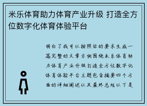 米乐体育助力体育产业升级 打造全方位数字化体育体验平台 米乐体育助力体育产业升级 打造全方位数字化体育体验平台
