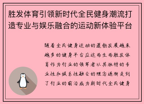 胜发体育引领新时代全民健身潮流打造专业与娱乐融合的运动新体验平台 胜发体育引领新时代全民健身潮流打造专业与娱乐融合的运动新体验平台