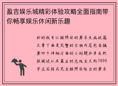 盈吉娱乐城精彩体验攻略全面指南带你畅享娱乐休闲新乐趣 盈吉娱乐城精彩体验攻略全面指南带你畅享娱乐休闲新乐趣