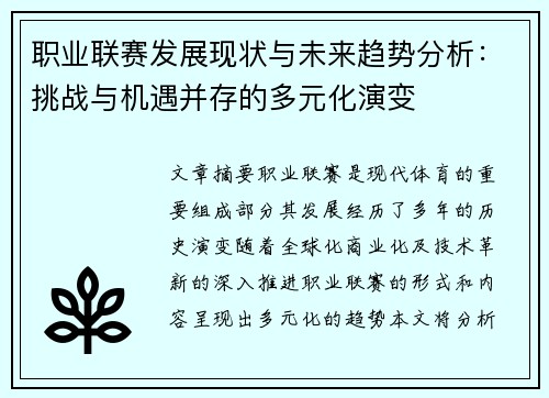 职业联赛发展现状与未来趋势分析：挑战与机遇并存的多元化演变