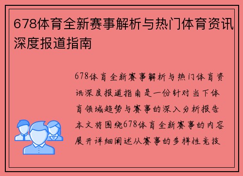 678体育全新赛事解析与热门体育资讯深度报道指南 678体育全新赛事解析与热门体育资讯深度报道指南
