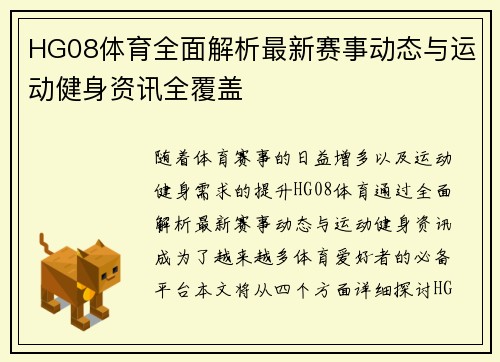 HG08体育全面解析最新赛事动态与运动健身资讯全覆盖 HG08体育全面解析最新赛事动态与运动健身资讯全覆盖
