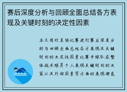 赛后深度分析与回顾全面总结各方表现及关键时刻的决定性因素