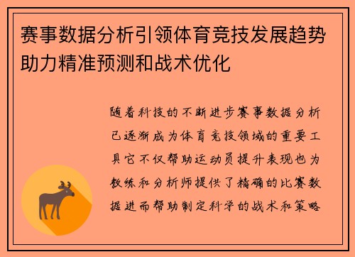 赛事数据分析引领体育竞技发展趋势助力精准预测和战术优化 赛事数据分析引领体育竞技发展趋势助力精准预测和战术优化