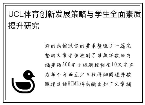 UCL体育创新发展策略与学生全面素质提升研究 UCL体育创新发展策略与学生全面素质提升研究